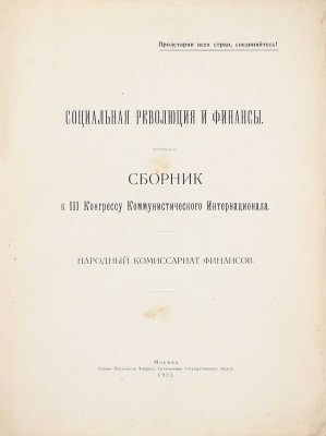 Социальная революция и финансы. Сборник к III конгрессу Коммунистического интернационала / Народный комиссариат финансов. М.: Первая Московская фабрика заготовления гос. знаков, 1921.